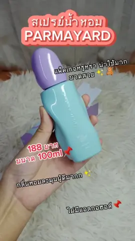สเปรย์ ของแบรนด์PARMAYARD #น้ําหอม #น้ําหอมผู้หญิง #สเปรย์ผมหอม #สเปรย์parmayard #parmayardpurfumebalm #parmayardthailand #PARMAYARD #รีวิวบิวตี้ #แต่ละวันของยัยจีจี้ 