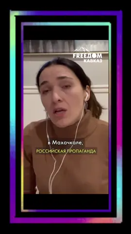 @FREEДОМ. КАВКАЗ: 🇷🇺 Российская пропаганда. Дагестан 
