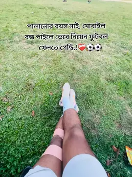 পালানোর বয়স নাই, মোবাইল বন্ধ পাইলে ভেবে নিয়েন ফুটবল খেলতে গেছি🖤