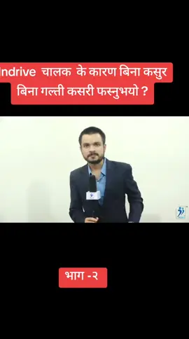 सानो लापरवाहीका कारण मानिसको जीवन अन्धकारमा जान सक्छ। भन्ने उदाहरण यो भिडियोमा छ। #news #nepal #km100 #nepalitiktok 