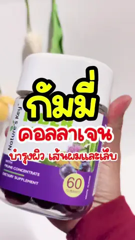 กัมมี่คอลลาเจน บำรุงผิวเส้นผมและเล็บ ทานง่าย อร่อย🍇🍇#คอลลาเจน #คอลลาเจน#คอลลาเจนผิวใส #คอลลาเจนผิวใส #กัมมี่ 