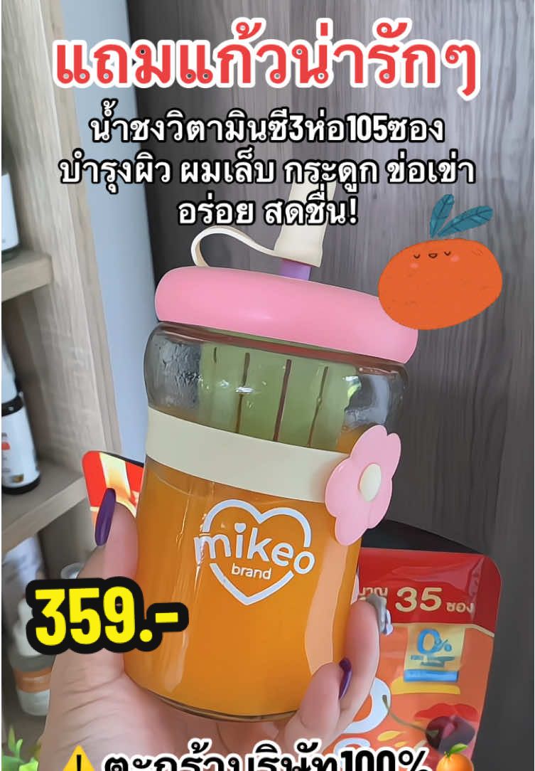 #น้ําชงมิเกว #วิตามินซี #วิตามินซีมิเกว #น้ําชงมิเกว #น้ําชงมิเกว 