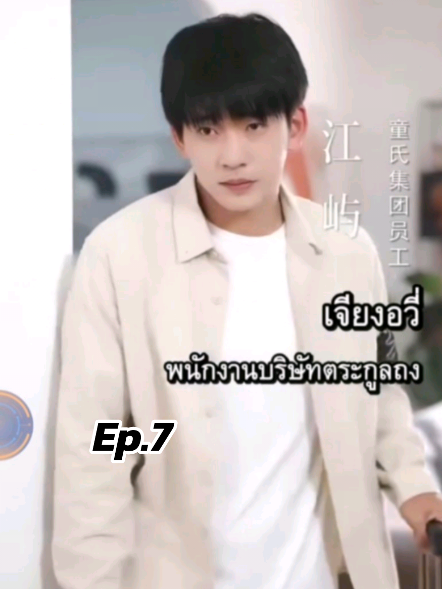 7 เจียงอวี่ สนับสนุนช่อง คลิปที่ปักหมุดไว้ได้เลยนะคะ) #เทรนด์วันนี้ #ซีรี่ย์จีนพากย์ไทย #อย่าปิดการมองเห็น #ฟิดดดシ 