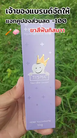 #ยาสีฟันทิสมา 
