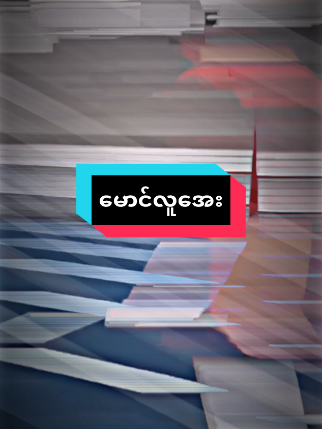 #ပြန်လာပေးလို့မရဘူးလား🥺💔 #မောင်လူအေး💨 