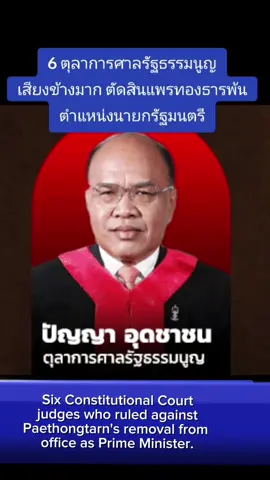 เปิดโฉมหน้า 6 ตุลาการศาลรัฐธรรมนูญ ที่ตัดสิน แพทองธาร ชินวัตร พ้นจากตำแหน่งนายกรัฐมนตรี ขอบคุณที่ท่านรักประเทศไทย Revealing the faces of the six Constitutional Court judges who ruled against Paethongtarn Shinawatra's removal from office as Prime Minister. Thank you for loving Thailand.#ประเทศไทย #thailand #ศาลรัฐธรรมนูญ