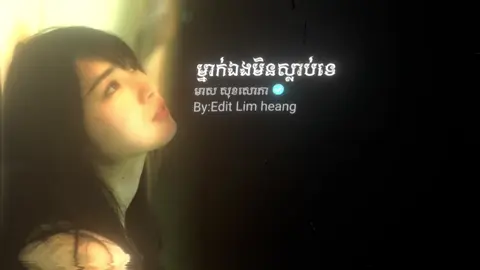 #ម្នាក់ឯងមិនស្លាប់ទេ #som🤍mnak_muy_mk🥺🙏💗 #fyp #editស្រុកខ្មែរ🇰🇭 #លឹមហ៊ាង_កែសម្រួល 