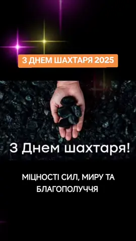 #деньшахтаря #деньшахтера #деньшахтера2025 #привітання #побажання 