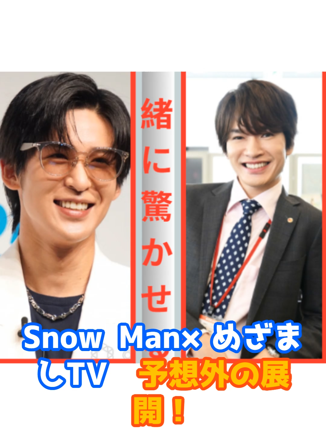 Snow Man×めざましTV　予想外の展開！ #tranding #セレブ #ニュース #問題 #俳優 #歌手 #エンタメ #fypdong #ヒョンジン #目黒蓮 #深澤辰哉