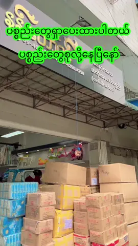 ကလေးမွေးဖို့အတွက် ဘာမှမဝယ်ရသေးဘူးဆိုရင် နန်းတော်ဝင် ကိုသာ လာခဲ့ပါရှင့်❤️#newbornpackageဆိုနန်းတော်ဝင် #ကလေးပစ္စည်းစုံတစ်နေရာထဲမှာရနေပါပြီ #newbornpackages #newborn #မွေးစမှ5နှစ်ထိရ 