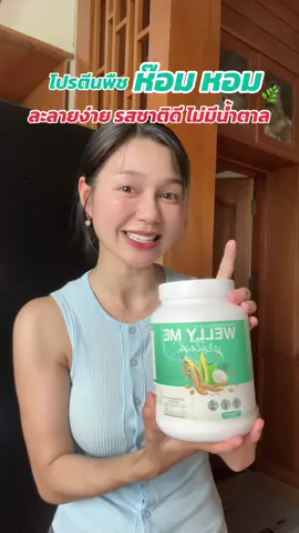#WellyMe โปรตีนที่ได้ครบจบในกระปุกเดียว #สวยครบจบที่เหมียว #โปรตีนแบรนด์เหมียว  #โปรตีนพืช #เวลลี่มีแนด 