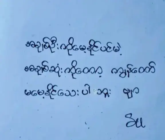 #ကျန်တော်မမေ့နိုင်သေးပါ 