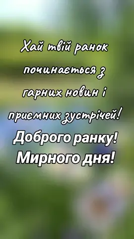 Доброго ранку! 🌸🌸🌸#добрийранок #миру #добра #вітання #врек 