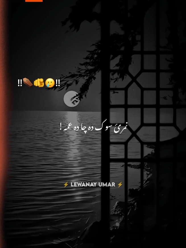 Ta Che Khabrege🥲⚰️👈 #sadvideo #foryou #foryoupage #newtrend #pashtopoetry #pleasesupportme🥀🥀 #pleasesupport #lewanay_umar #trending_viral #trending_viral 