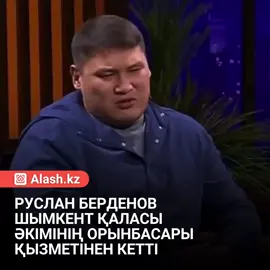 Шымкент қаласы әкімдігінің мәліметінше, Руслан Берденов өз еркімен қызметінен босаған. Ол 2025 жылдың ақпан айынан бері қала әкімінің орынбасары қызметін атқарды. Оған дейін Мәжіліс депутаты болды. Айта кетейік, биыл сәуір айында Руслан Берденовке қастандық жасалған еді. Ернар Жиенбай оған 5 рет оқ атып, Руслан Берденов ауыр жарақат алған. Кейін ауруханада ота жасалып, жағдайы тұрақтанды. 20 тамызда сот Ернар Жиенбайды адам өлтіруге оқталды деп танып, 9 жылға бас бостандығынан айырды.