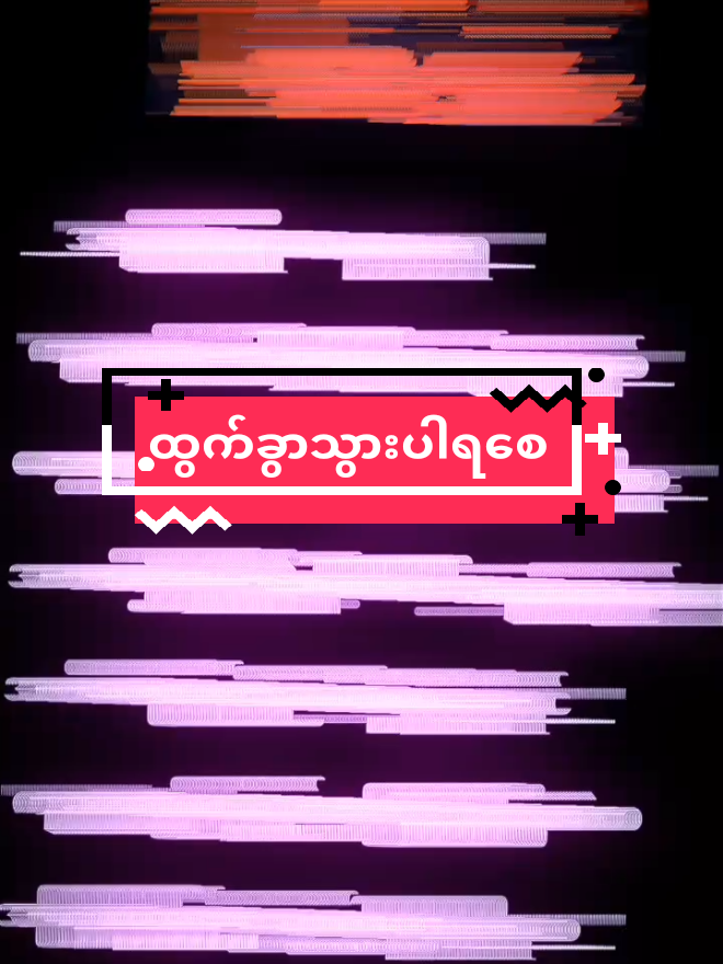mt💔@爱•ᴍɢ ᴘʜʏᴏ✓ #အမြန်ဆုံးထွက်ခွာသွားပါရစေ #myfeelings #feelinggood #fyppppppppppppppppppppppp #ကပ်ပရှင်🖇️ 