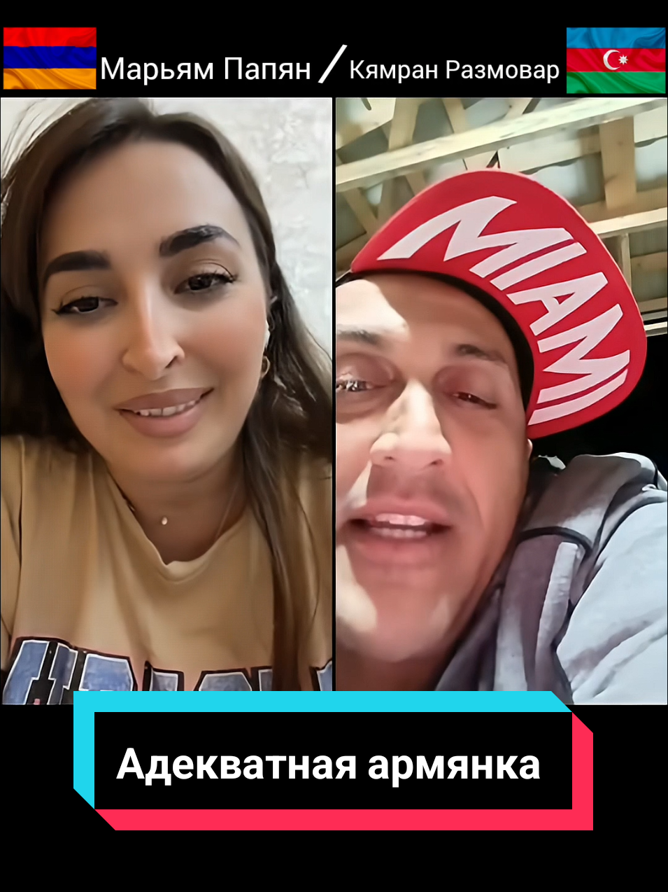 Адекватная армянка 
