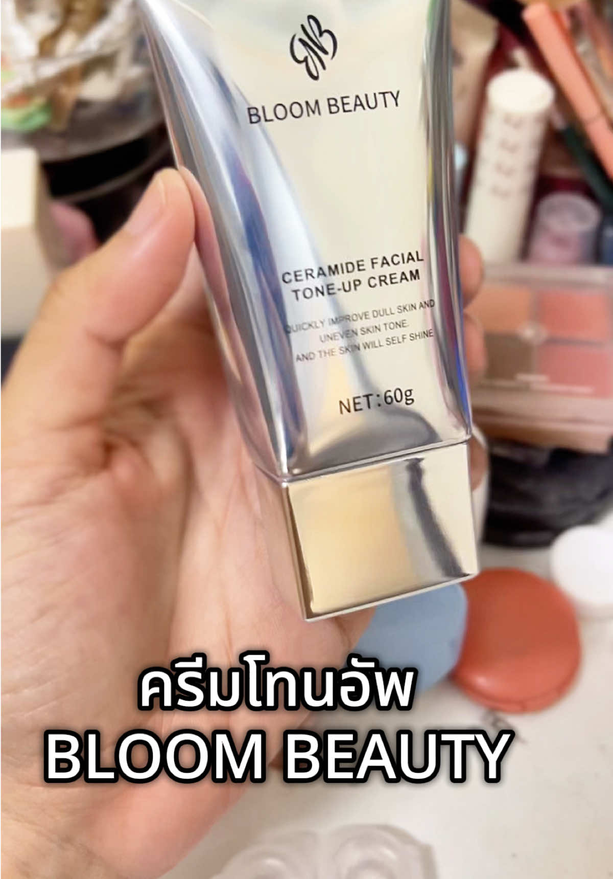#bloombeauty #ครีมโทนอัพ #ครีมบํารุงผิว #โทนอัพ #bloombeautythailand 