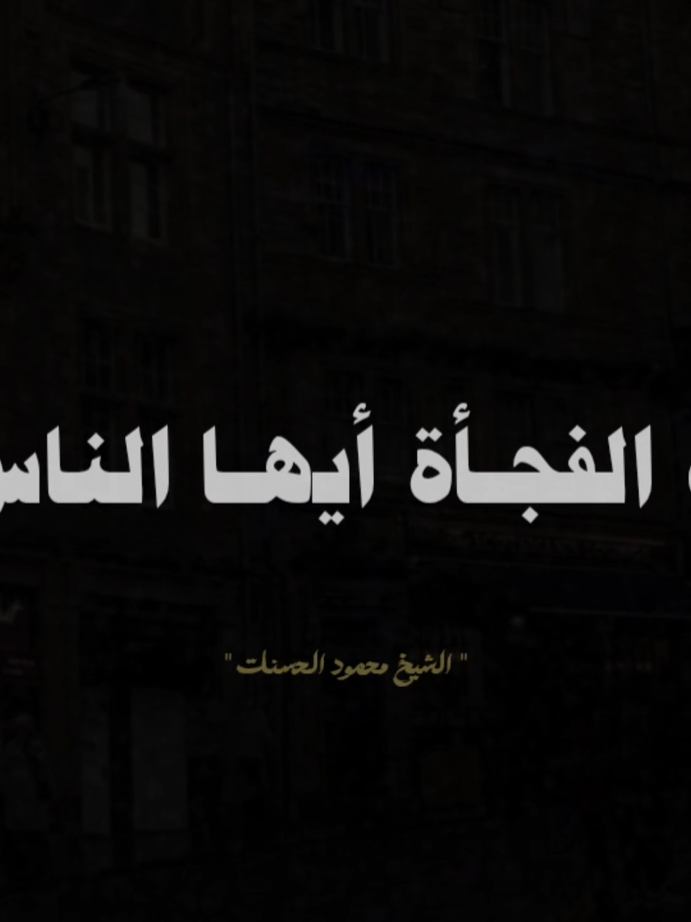كثر موت الفجأة اللهم ارزقنا حسن الخاتمة 🥺💔..  #محمود_الحسنات #صلوا_على_رسول_الله 