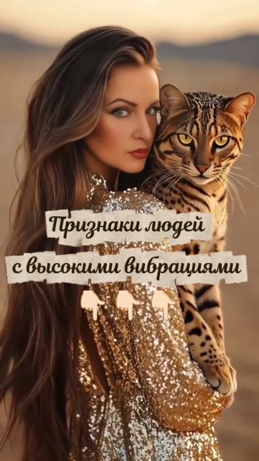 Как понять, что у человека высокие вибрации? 1. Рядом с ним спокойно и легко, хочется быть дольше. 2. Он не осуждает, а принимает — видит в людях свет, а не недостатки. 3. Его слова и мысли заряжают, после общения хочется творить. 4. У него мало драм, он выбирает жить в радости, а не в конфликте. 5. Такой человек благодарит даже за мелочи и замечает красоту в простом. 6. Его интуиция сильная: он чувствует, что будет, и ведёт других. 7. Он светится изнутри — это ощущается даже без слов. 💫 Люди с высокими вибрациями не тянут энергию, а делятся ей. Они становятся магнитами для изобилия, любви и чудес.