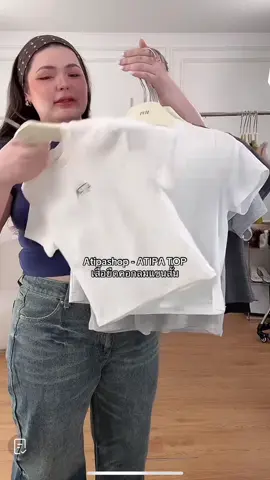 Atipashop - ATIPA TOP เสื้อยืด @papitchaya.thana #atipashop 