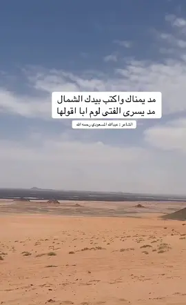 مد يمناك واكتب بيدك الشمال مد يسرى الفتى لوم ابا اقولها عبدالله _المسعودي رحمة الله  #محمد_الصالح_🇸🇦 #محمد_محمد🤍🕊🌺🌸 #محاورات_قديمه #كسبلور 