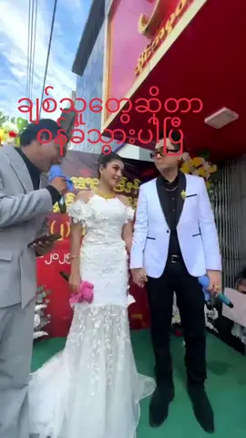 #HeinWaiYan #ဟိန်းဝေယံ #စိုးပြည့်သဇင် #SoePyaeThazin #ငယ်ဇင် 