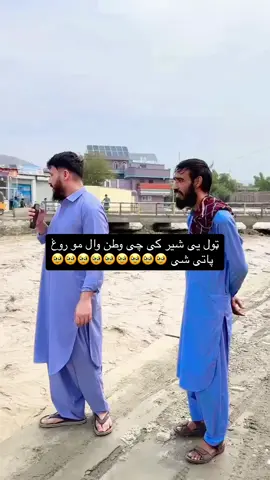 #creatorsearchinsights  دوستانو ویدیو مخکی شیر کی چی خلک خبر شی 🥹🥹🥹سیلاب 