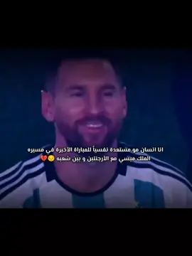 #messi  ‏انا انسان مو مستعدة نفسياً للمباراة الأخيرة في مسيرة الملك ميسي مع الأرجنتين و بين شعبه 😔💔