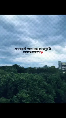 মন তাকেই পছন্দ করে যে মানুষটা ভাগ্যে থাকে না!❤️‍🩹 #foryou #banglacaption #sadcaption #emotionalvideo #fyp 