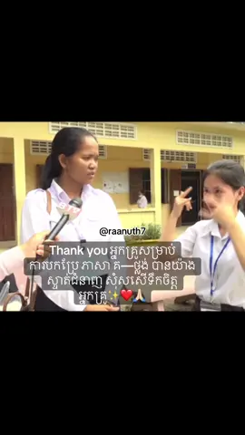 អរគុណទឹកចិត្តដ៌ធំធែងអ្នកគ្រូ🙏🏻✨❤️#creatorsearchinsights #fyp #foryou #tiktokviral #cambodia🇰🇭 