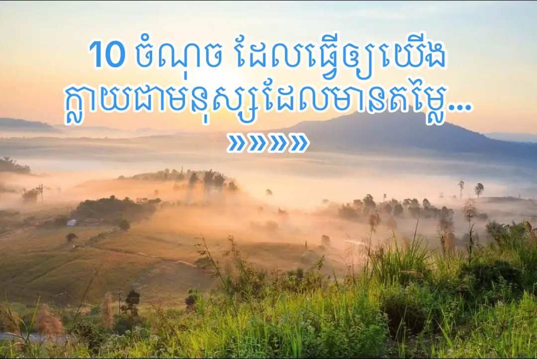 1. កុំហៅនរណាម្នាក់លើសពី 2 ដង។ 2. កុំរួសរាយរាក់ទាក់ជាមួយមនុស្សរាល់គ្នាពេក។ 3. កុំចែករំលែកឬណែនាំ ពីអ្វីដែលគេមិនបានសុំឬសួរ។ 4. កុំនិយាយឲ្យរួចតែមាត់ តែត្រូវធ្វើឲ្យចេញជាសកម្មភាព។ 5. កុំឲ្យគេដឹងពីជំហានបន្ទាប់របស់អ្នក។ 6. ធ្វើការ រកប្រាក់និងទៅរៀនចំណេះជំនាញថ្មីៗបន្ថែម។ 7. កុំបណ្តោយឲ្យខ្លួនជាជម្រើសរបស់នរណាម្នាក់នៅពេល ដែលគេត្រូវការ។ 8. វាមិនចាំបាច់ទេ ដែលត្រូវធ្វើឲ្យមនុស្សគ្រប់គ្នាមកស្រឡាញ់ និងចូលចិត្តយើង។ 9. ធ្វើនូវរឿងអ្វីដែលអ្នកគិតថាត្រឹមត្រូវ។ 10. កុំភ្លេចអរគុណចំពោះមនុស្សដែលតែងតែគោរពនិងឲ្យតម្លៃ អ្នក។ #ផ្លូវជីវិត #ផ្លូវគំនិត #fypシ゚viral #កម្លាំងចិត្ត #foryou 