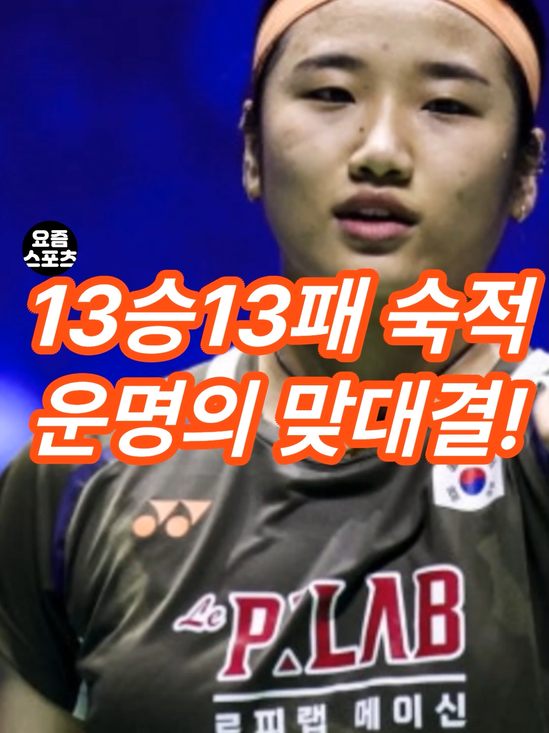 안세영 vs 천위페이, 운명의 4강 대결 배드민턴 세계선수권 한판 승부 🏸 배드민턴 세계선수권 준결승!   세계랭킹 1위 안세영 선수가 드디어 숙적 천위페이와 맞붙습니다.   올해 전적 13승 13패,   서로 물러설 수 없는 진검승부가 펼쳐지는데요.   안세영이 천위페이를 꺾고 결승에 진출할 수 있을까요?   그리고 또 다른 숙적, 일본의 야마구치와 결승에서 만나게 될까요?   🔥 팬들의 심장이 두근거리는 순간,   지금 바로 확인하세요!   📌 관련 기사 참고   - 대한배드민턴협회: https://www.koreabadminton.org/   - 세계배드민턴연맹(BWF): https://bwfbadminton.com/   💬 이번 대결 승자는 누구일까요?   여러분의 응원과 의견을 댓글로 남겨주세요! #안세영 #천위페이 #배드민턴 #세계선수권 #배드민턴하이라이트 #스포츠하이라이트 #안세영천위페이 #안세영4강 #세계랭킹1위 #야마구치아카네 #스포츠뉴스 #대한민국배드민턴 #국가대표 #올림픽스타 #안세영결승 #안세영숙적 #배드민턴스타 #한국스포츠 #여자단식 #안세영vs천위페이 #스포츠이슈 #안세영하이라이트 #배드민턴결승 #세계배드민턴연맹 #BWF #파리세계선수권 #스포츠핫이슈 #안세영응원 #한국대표 #스포츠결승 #안세영하이라이트모음 #천위페이전 #안세영명승부 #안세영세계선수권 #여자배드민턴 #안세영챔피언 #세계스포츠이슈 #파리배드민턴 #안세영라이벌 #안세영부상회복 #안세영최고 #스포츠레전드