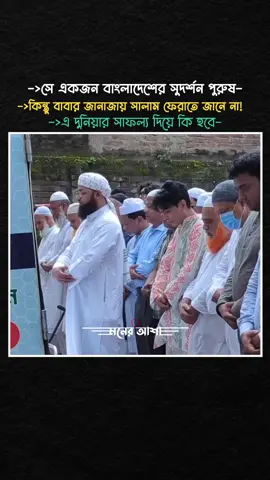সে বাংলাদেশের একজন সুদর্শন পুরুষ… কিন্তু বাবার জানাজার নামাজে সালাম ফেরাতে জানে না! এ দুনিয়ার সাফল্য দিয়ে কী হবে-🥺  #viralreelsシ #kolkata #foryoupageシ #banglareels #viral   #