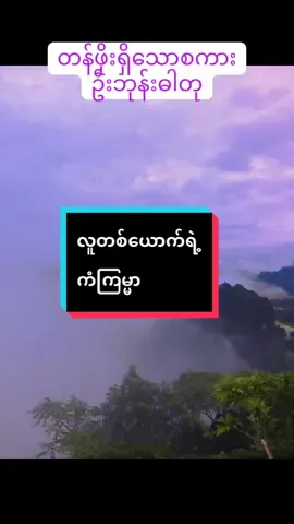 လူတစ်ယောက်ရဲ့ကံကြမ္မာ #foryou #ရောက်စမ်းfypပေါ်😒myanmartiktok #foryoupage #wisdom 