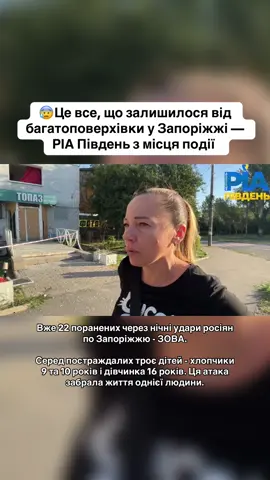 #запорожье #запоріжжя #війнатриває #обстріл #новиниукраїни 