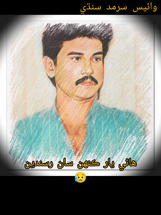 #foryoupage #sarmadsindhi #foryou #sarmad #🙏🙏🙏 