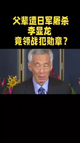 #新加坡 #李显龙 #日本 #授勋 #新闻 父辈遭日屠杀 李显龙竟领战犯勋章 🇸🇬🇯🇵
