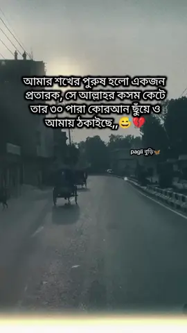 আমার শখের পুরুষ হলো একজন  প্রতারক, সে আল্লাহর কসম কেটে তার ৩০ পারা কোরআন ছুঁয়ে ও আমায় ঠকাইছে,,😅💔#trending #unfrezzmyaccount #foryoupage #foryoupageofficiall #fyyypppppppppppppp 