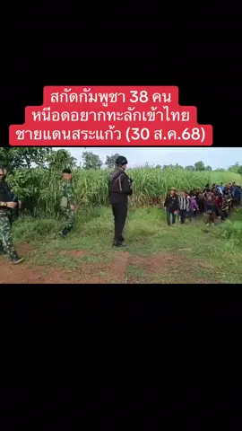 สกัดแรงงานเถื่อน! #ทหารไทย จับกุมแรงงานชาวกัมพูชา 38 คน ที่หนีตายความอดอยากในประเทศตัวเอง ลักลอบเข้าไทยหางานทำ โดยจับกุมได้ที่บริเวณไร่อ้อย บ้านโนนขี้เหล็ก ต.ผ่านศึก อ.อรัญประเทศ #สระแก้ว #ทีมข่าวชายแดน #กองกำลังบูรพา #แรงงานกัมพูชาลักลอบเข้าไทย 