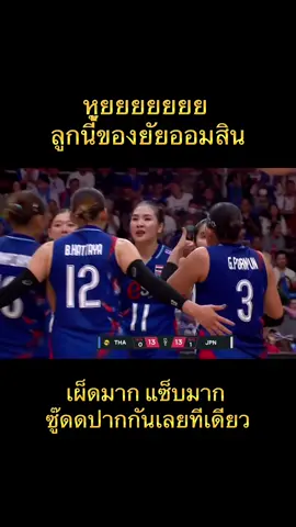 หูยยยย ลูกนี้ของยัยออมสิน แซ็บมาก เผ็ดมาก คมมาก  #thailandvolleyballwomen #วอลเลย์บอลหญิง #วอลเลย์บอลหญิงทีมชาติไทย #วอลเล่ย์บอลชิงแชมป์โลก #ศศิภาพรจันทวิสูตร 