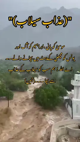 آمین یارب العالمین #floodwater #foryoupageofficiall 