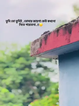 তুমি তো তুমি*ই তোমার জায়গা কেউ কখনো নিতে পারবেনা..?🥺❤️‍🩹 #creatorsearchinsights #foryou #foryoupage #unfrezzmyaccount #fyp @TikTok Bangladesh 🇧🇩 