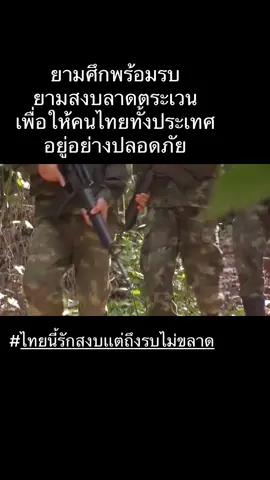 พวกเขาอาจดูว่าสุขสบาย แต่ส่วนหน้า เขาพร้อมปกป้องแผ่นดินไทย เขาทำงานด้วยการลาดตระเวน แม้คนทั้งประเทศอาจจะหลับไหล หรือบางคนออกไปเที่ยวหาความสนุก บางคนหาเงิน  แต่เหล่าทหารแนวหน้า เขาต้องคอยสอดส่อง ปกป้องทุกคน ให้มีความสุข ปกป้องแผ่นดิน ##กองทัพไทย #ประเทศไทย #ไทยนี้รักสงบเเต่ถึงรบไม่ขลาด #TruthFromThailand  #trend 