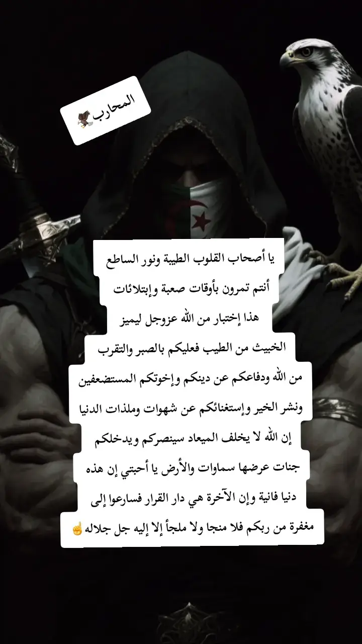 أيها المسلمون لم يبقى لنا وقت للجري وراء شهوات وملذات الدنيا فكل العلامات قروب الساعة الصغرى تحققت كلها والآن نتجهز للعلامات الكبرى وكثير منهم غافلون يحبون المال حبا جما وغارقون في حب الشهوات والعياذ بالله أنا لست صالحا بما يكفي ولكن الله قال[ فذكر إن نفعت الذكرى سيذكر من يخشى ويتجنبها الأشقى الذي يصلى نار الكبرى] هذه الدنيا سوى أعوام قليلة تعيشها ثم تترك فيها كل أحلامك وأموالك وأهلك وتنتقل إلى حياة أخرى مختلفة إما أن تكملها في الجنة إلى الأبد أو إلى النار فليست بالأمر السهل الدنيا عندما تضيق بك تدعي الله أن تموت ولا تبقى في دنيا وما أدراك بنار جهنم وقودها الناس والحجارة ستندم ندما شديدا على ماضيعته من عمرك في الجري وراء شهوات دنيا  وتقول يارب أرجعني أسجد لك سجدة فدنيا ولكن هناك تدرك أن الأوان قد فاتك ولا تستطيع الرجوع و[ما الله بظلام للعبيد]  [ولا يظلم ربك أحدا] فيعذب من يشاء ويدخل جنته من يشاء بيده الأمر كله فهذا زمن الفتن ولا ينجوا منه إلا من أتى الله بقلب سليم فسارعوا إلى مغفرة من ربكم وجنة عرضها السموات والأرض أعدت للمتقين . 