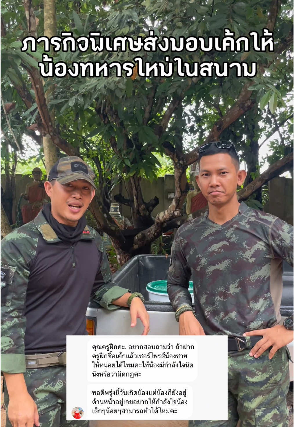 ภารกิจพิเศษจากทางบ้านที่พี่สาวอยากเซอร์ไพรซ์วันเกิดให้น้องชายในสนาม ทางเราก็ไม่ขัดจัดให้ตลอด ต้องขอขอบคุณจ่ากอล์ฟและทีมงานโจอี้กันเนอร์ด้วยนะครับ ที่ช่วยให้ภารกิจลุล่วงไปด้วยดี #@โจอี้กันเนอร์ @กอล์ฟ ซุ้มจ้าวภูผา (ช่องใหม่) #ชีวิตทหารชายแดน #พลทหารกล้วย #จอดอ #ทหารปืนใหญ่อุดร💂 