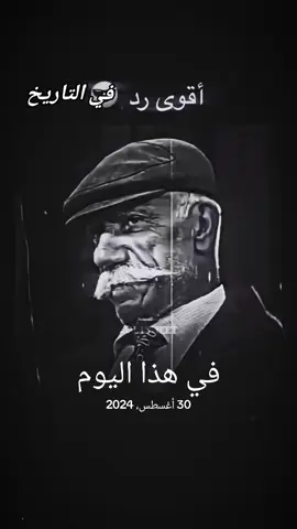 اقوي رد في التاريخ ✋ #في هذا اليوم  #fyp  #الرشيدي 