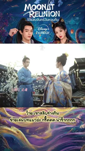 ซีนทีรอคอย🤭  #ใต้แสงจันทร์วันหวนคืน #MoonlitReunion  #สวีข่าย #XuKai #เถียนซีเวย  