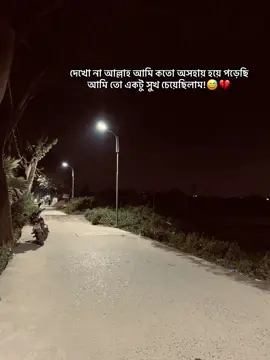 দেখো না আল্লাহ আমি কতো অসহায় হয়ে পড়েছি আমি তো একটু সুখ চেয়েছিলাম! 😅💔#viralvideos #foryoupage❤️ #viral 