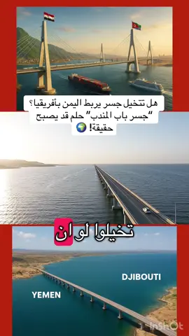 تخيّلوا جسر ضخم يربط اليمن مباشرةً بالقارة الأفريقية، من باب المندب إلى جيبوتي، مسافة لا تتجاوز 30 كيلومتر فقط! 🌉 مشروع ليس مجرد جسر، بل شريان حياة اقتصادي وتجاري، يحوّل اليمن إلى قلب حركة التجارة بين آسيا وأفريقيا. مثل Lake Pontchartrain Causeway في الولايات المتحدة، أو جسور الصين واليابان، هذا الجسر سيجمع بين الأحلام والواقع، ويصبح رمزًا للقوة الهندسية واليمنية. كل المشاريع العملاقة بدأت بحلم… وجسر باب المندب يمكن أن يكون الحلم الذي يصبح واقعًا اقتصاديًا وجيوسياسيًا. #جسر_باب_المندب #اليمن_افريقيا #مشروع_عملاق #اليمن #افكار_غير_مستحيلة 